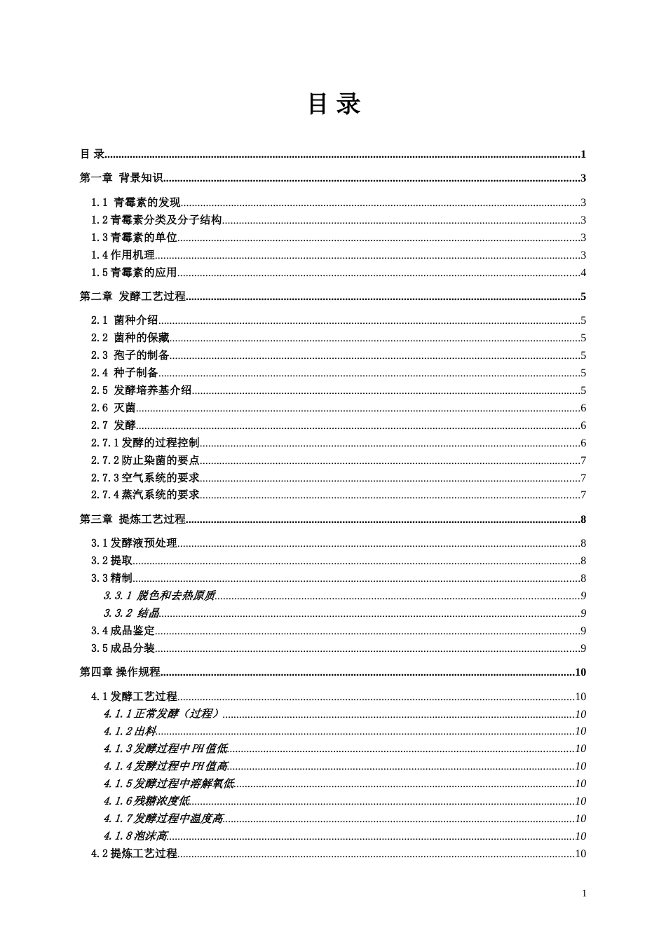 青霉素发酵操作教案_第2页