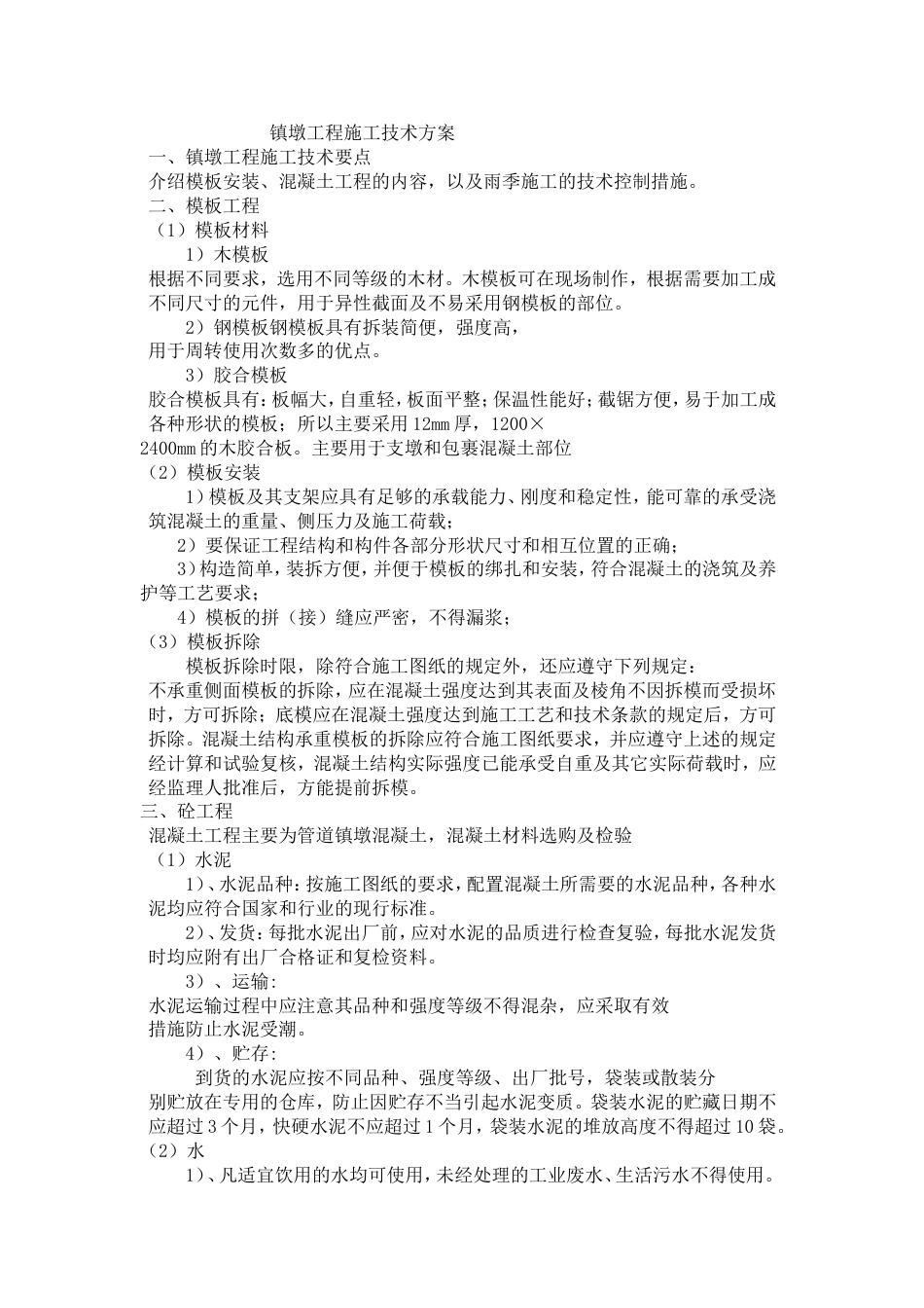 镇墩的施工方案[共4页]_第1页