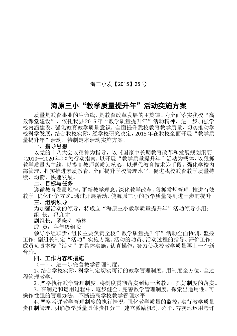 学校教学质量提升实施方案[共7页]_第1页