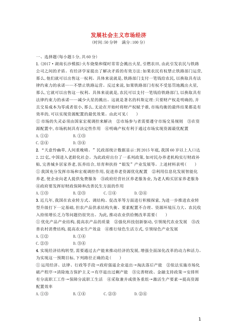 高三政治一轮复习单元质检卷发展社会主义场经济新人教必修_第1页