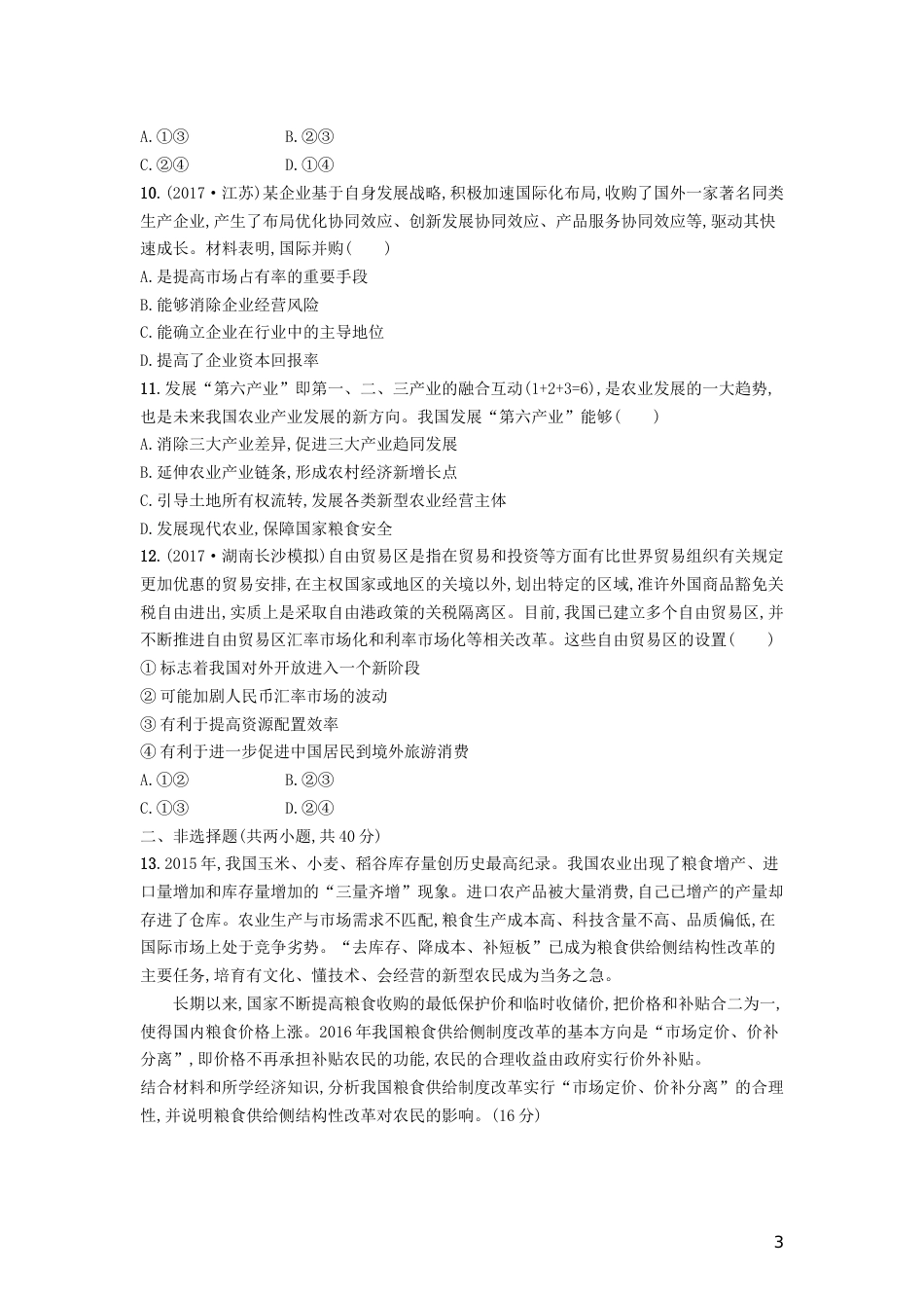 高三政治一轮复习单元质检卷发展社会主义场经济新人教必修_第3页