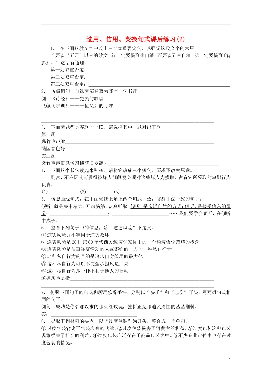 高三语文专题复习语言文字运用选用仿用变换句式练习（2）_第1页