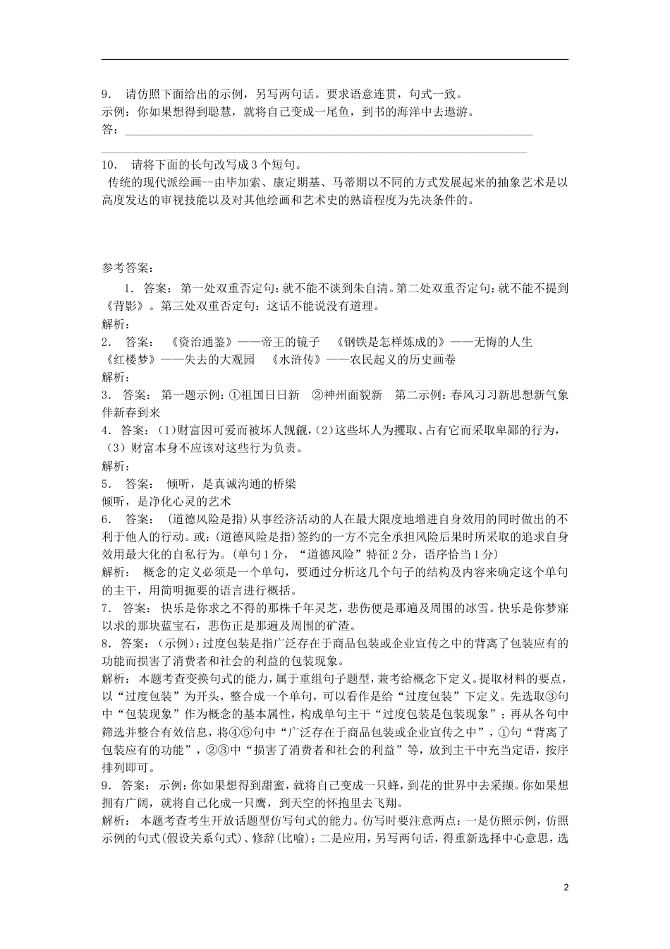 高三语文专题复习语言文字运用选用仿用变换句式练习（2）_第2页