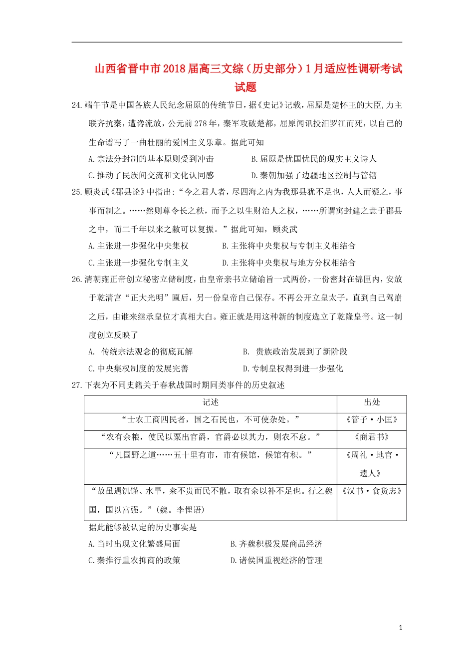 高三文综历史部分月适应性调研考试试题_第1页