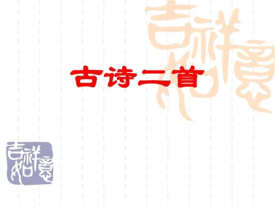 《古诗二首》雁门、别云精品课件图文文档资料_第1页