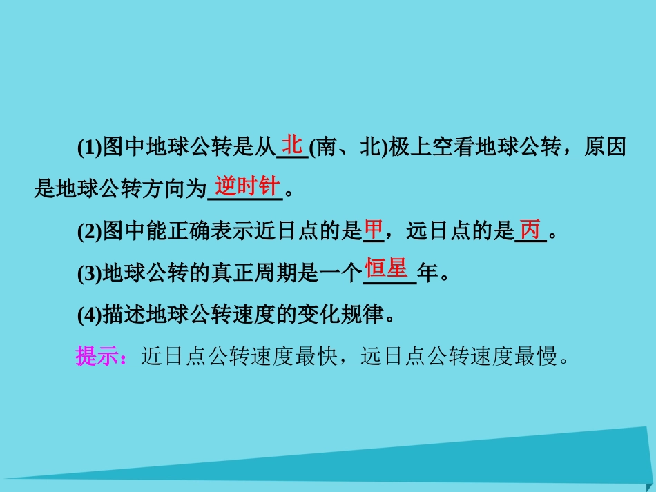 高三地理复习 第一部分 第一章 宇宙中的地球 第三讲 地球的公转一黄赤交角和昼夜长短的变化课件_第3页