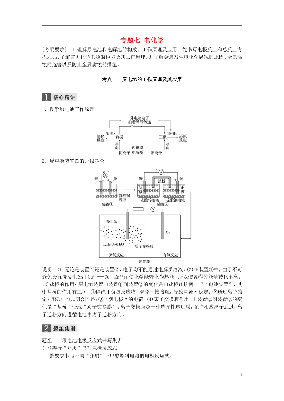 高中化学二轮复习专题七电化学练习_第1页