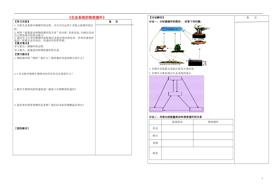 高三生物一轮复习专题生态系统的物质循环导学案_第1页