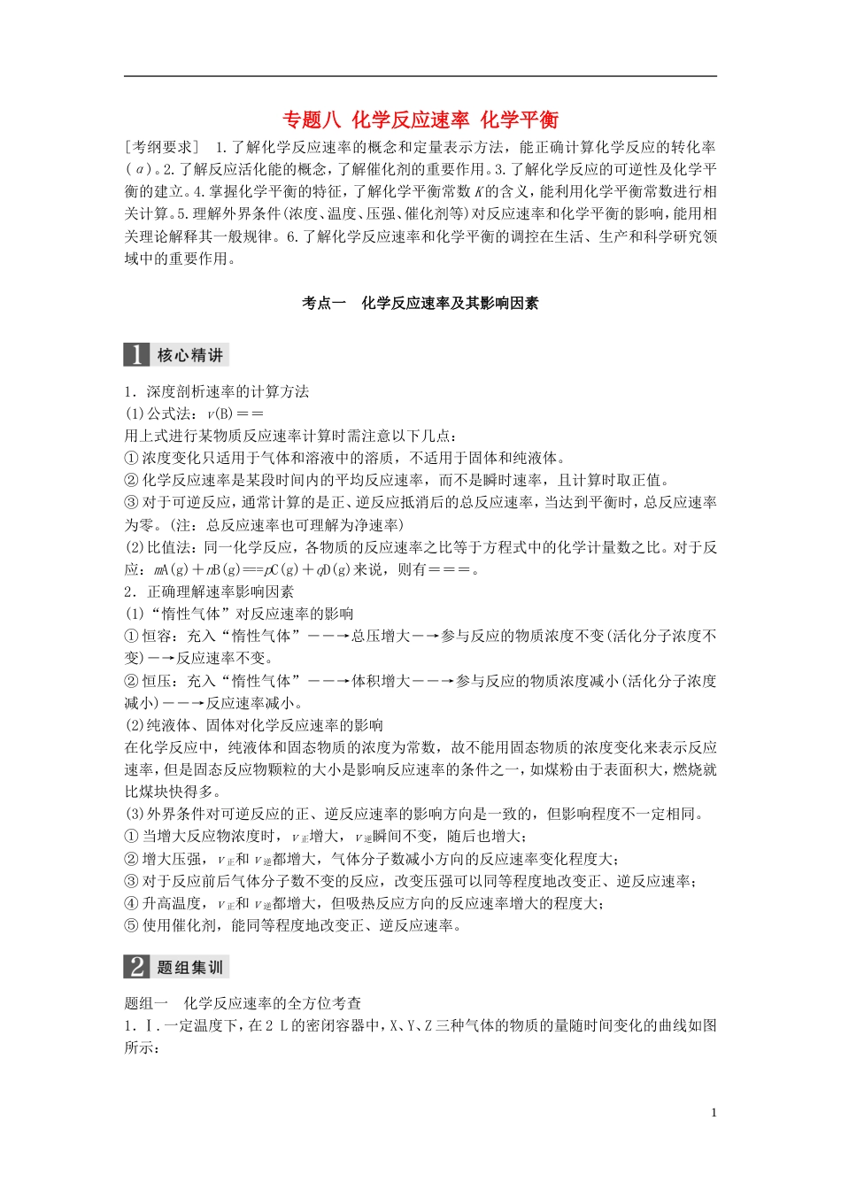 高中化学二轮复习专题八化学反应速率化学平衡练习_第1页