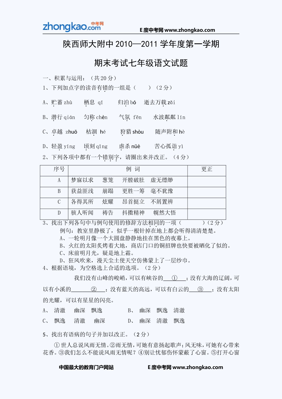 陕西师大附中10上学期七年级语文期末试题_第1页