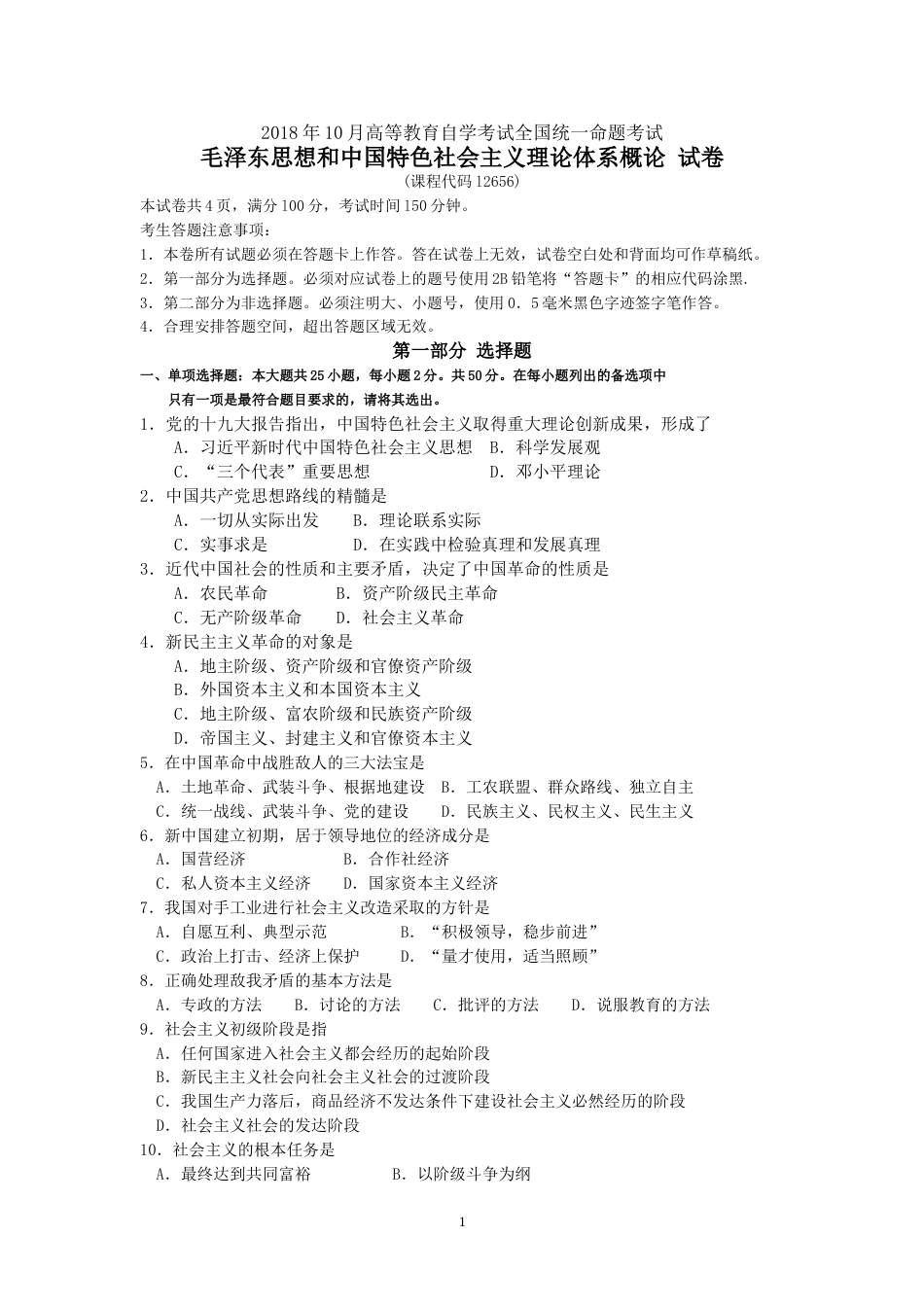 自考12656毛泽东思想和中国特色社会主义理论体系概论毛中特试题及答案含评分标准_第1页