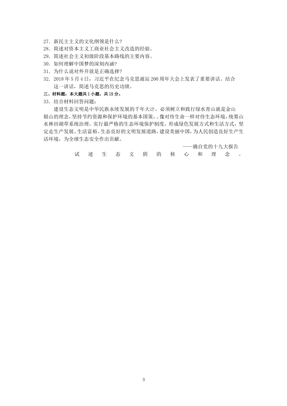 自考12656毛泽东思想和中国特色社会主义理论体系概论毛中特试题及答案含评分标准_第3页