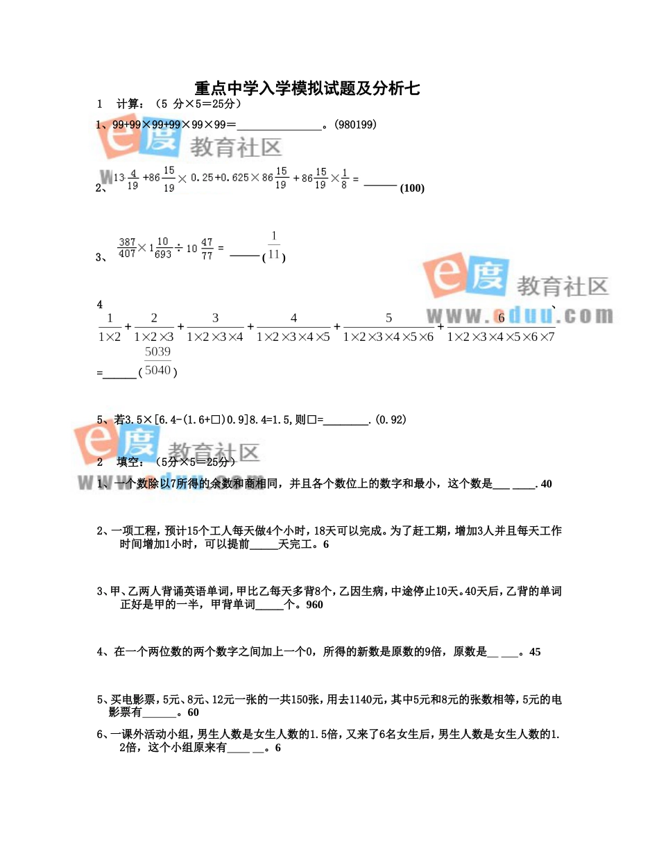 重点中学小升初入学模拟试题及分析七_第1页