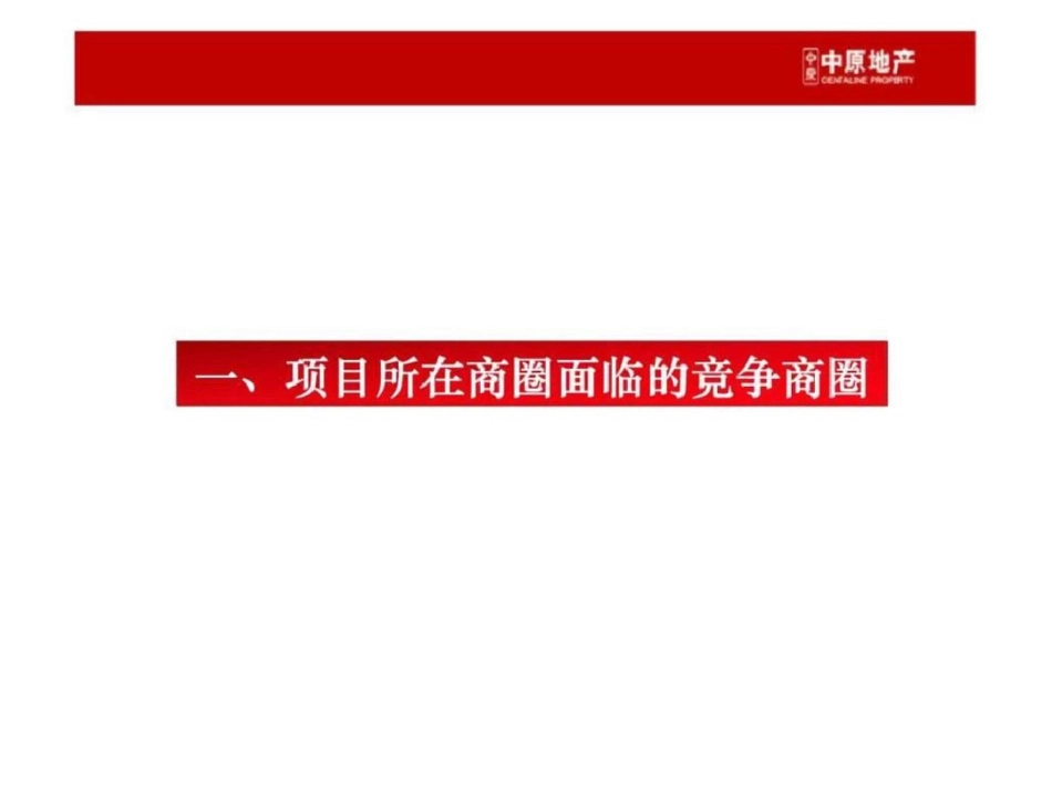 广州东圃商业地块项目现状分析及营销策划方案文档资料_第3页