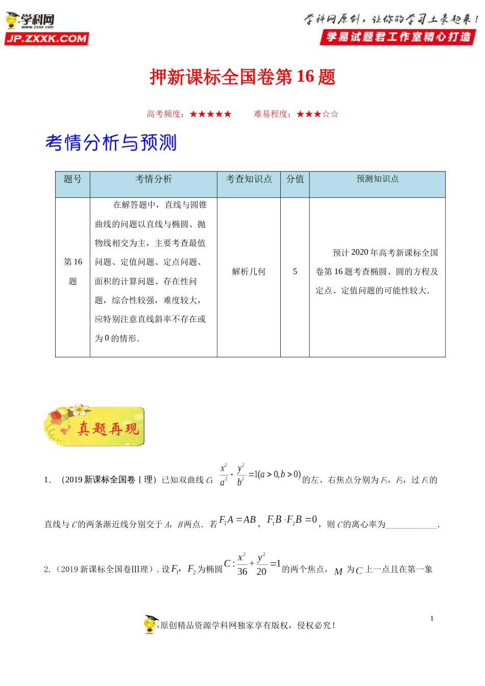 押新课标全国卷第16题备战高考数学（理）临考题号押题（原卷版）_第1页