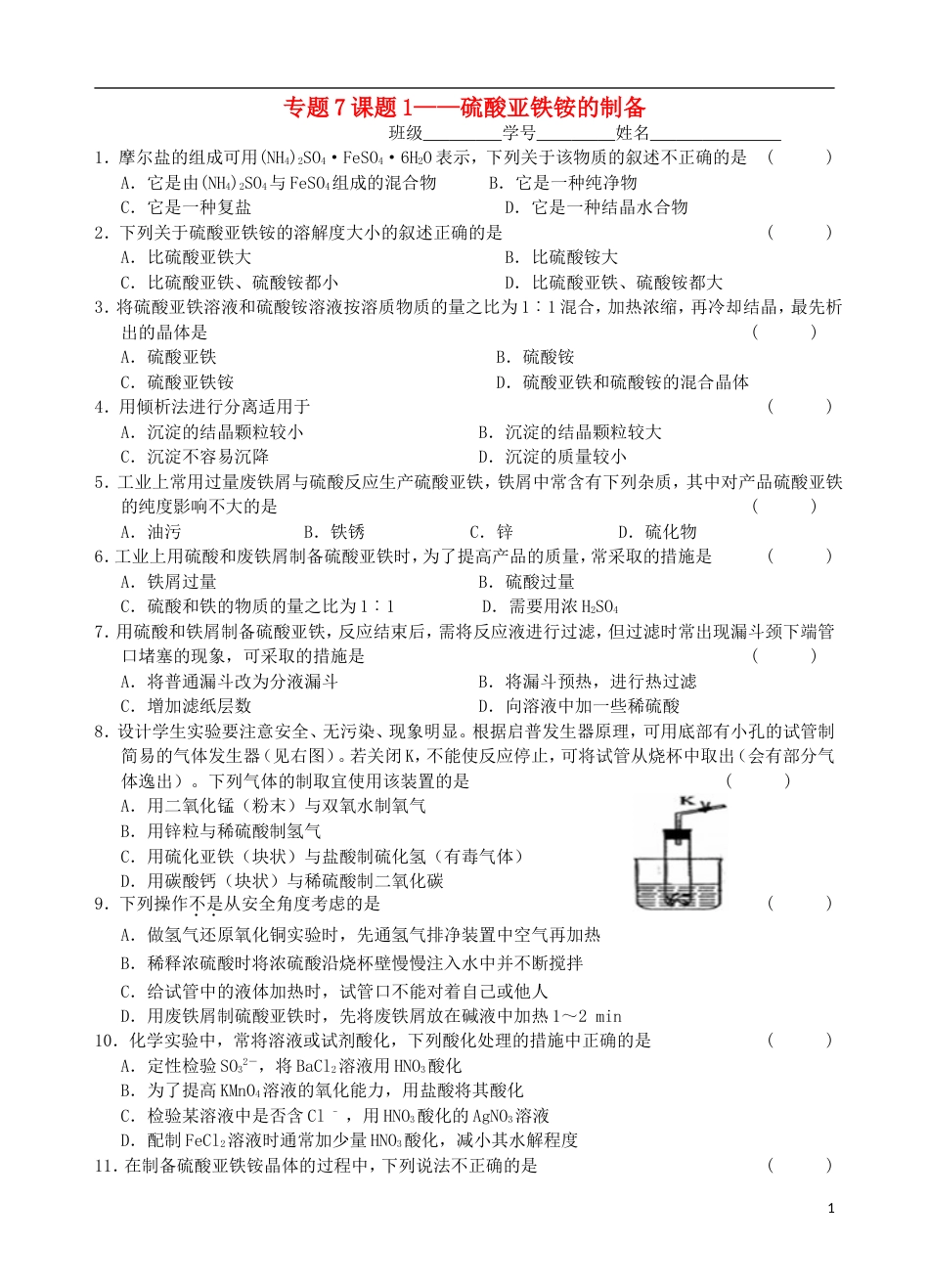 高中化学专题7物质的制备与合成课题1硫酸亚铁铵的制备测试_第1页