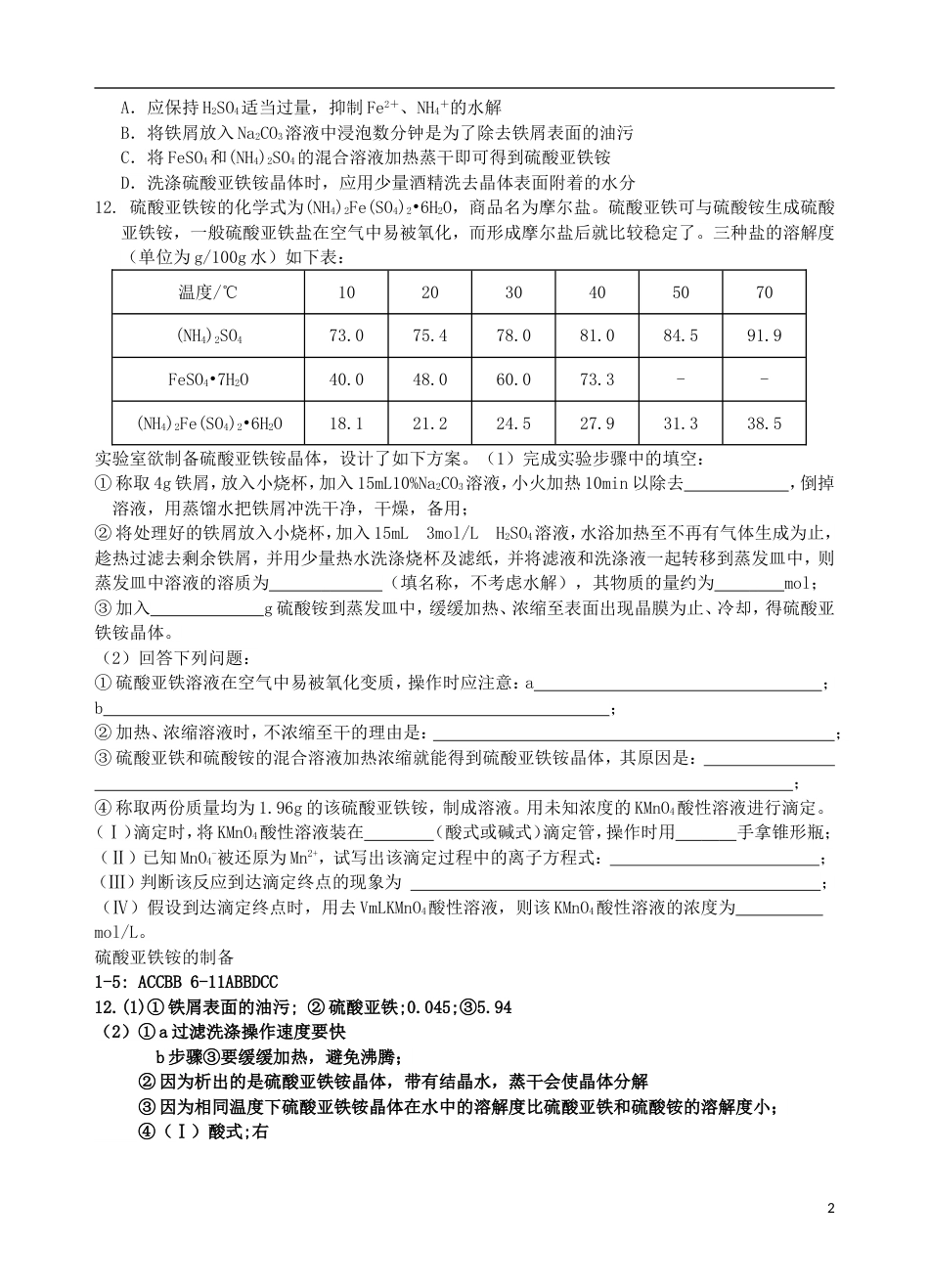 高中化学专题7物质的制备与合成课题1硫酸亚铁铵的制备测试_第2页