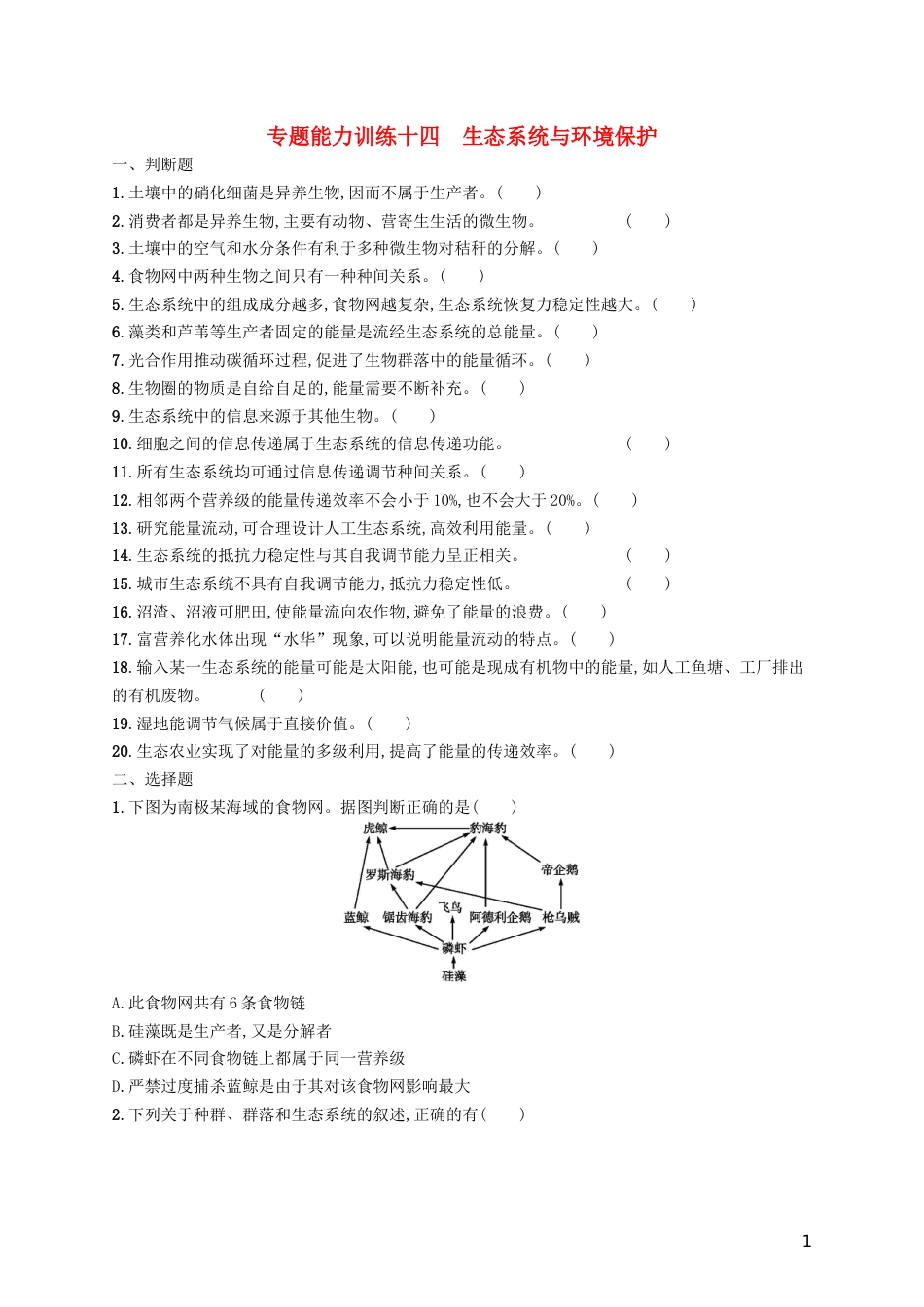 高三生物二轮复习专题能力训练十四专题六生物与环境专题训练新人教_第1页