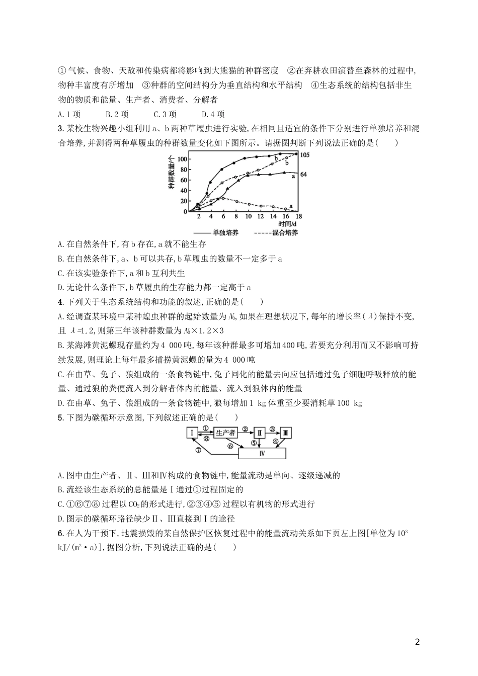 高三生物二轮复习专题能力训练十四专题六生物与环境专题训练新人教_第2页