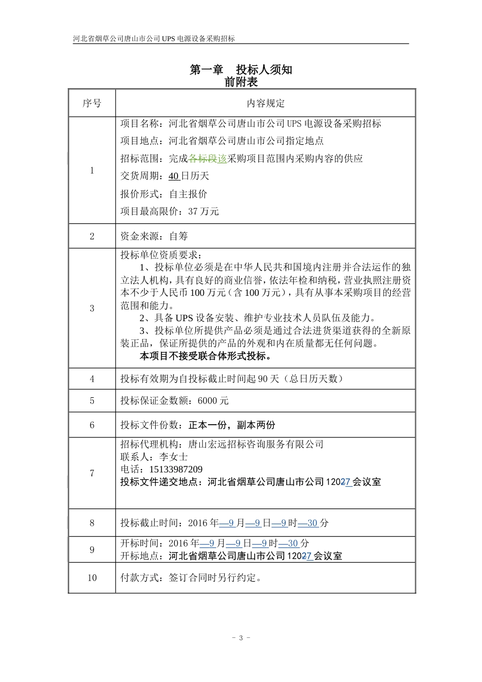 UPS采购招标文件定稿815_第3页