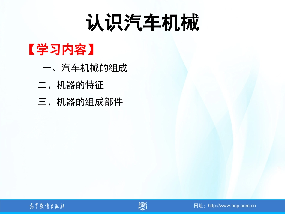 项目一汽车机械概述学习任务一认识汽车机械[共21页]_第3页