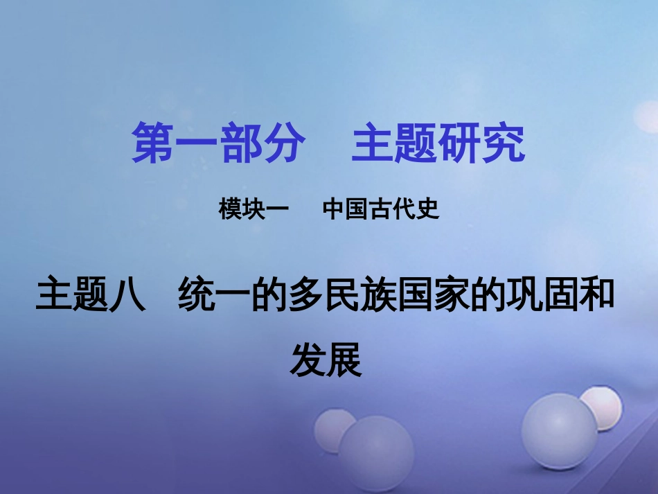 重庆市中考历史试题研究 第一部分 主题研究 模块一 中国古代史 主题八 统一的多民族国家的巩固和发展课件_第1页