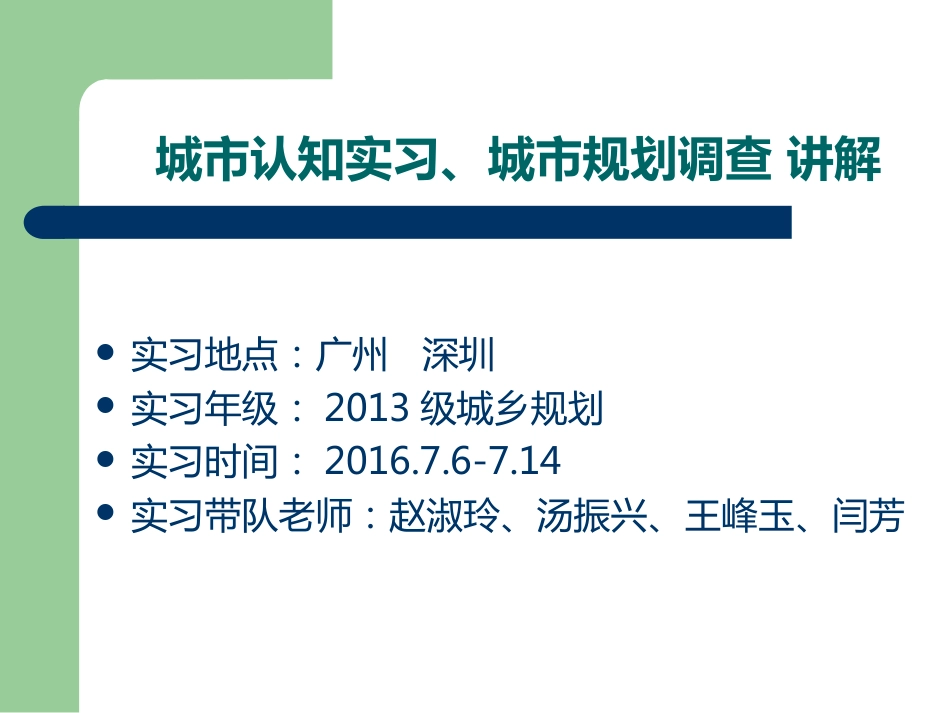 城市认知实习、城市规划调查讲解ppt 60页_第1页