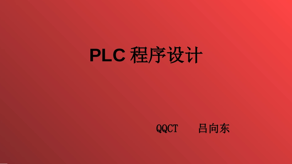 PLC程序设计[共87页]_第1页