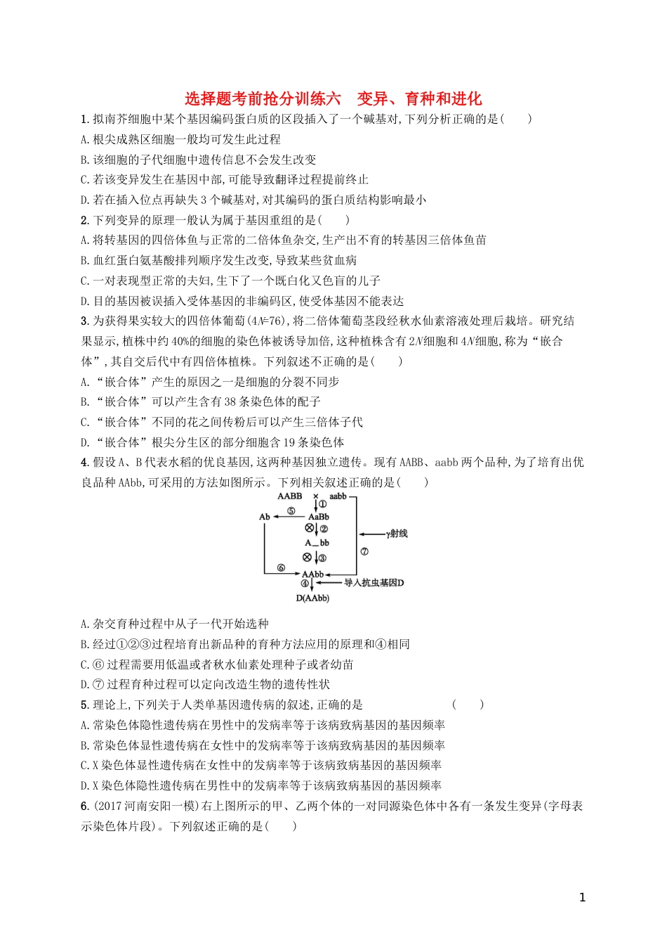 高三生物二轮复习选择题考前抢分训练六变异育种和进化专题训练新人教_第1页