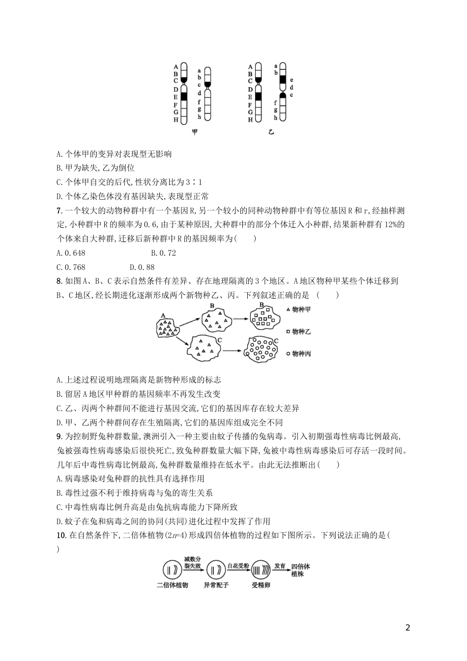 高三生物二轮复习选择题考前抢分训练六变异育种和进化专题训练新人教_第2页