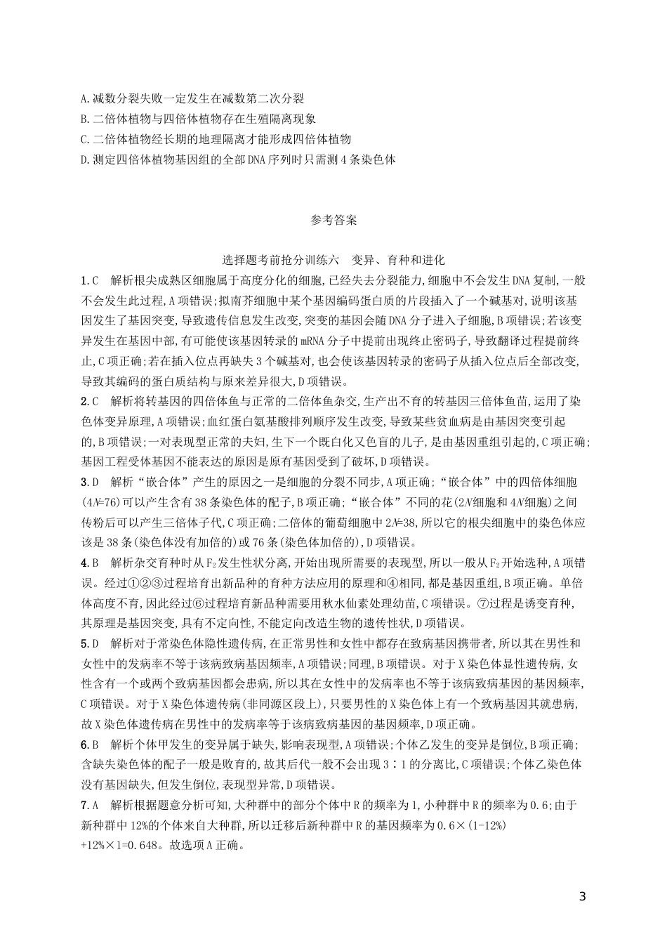 高三生物二轮复习选择题考前抢分训练六变异育种和进化专题训练新人教_第3页