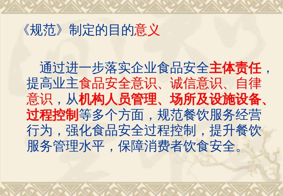 餐饮服务食品安全操作规范解读PPT 92页_第2页