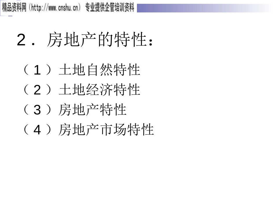 房地产评估的基本内容与特点ppt 27页_第3页