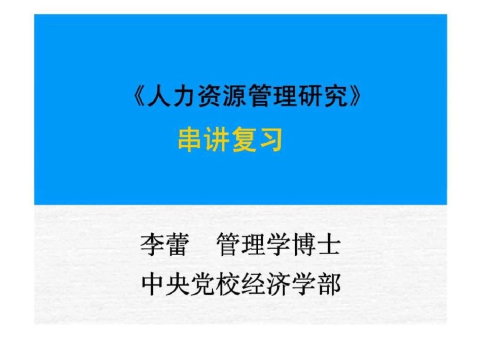 《人力资源管理研究》串讲复习文档资料_第1页