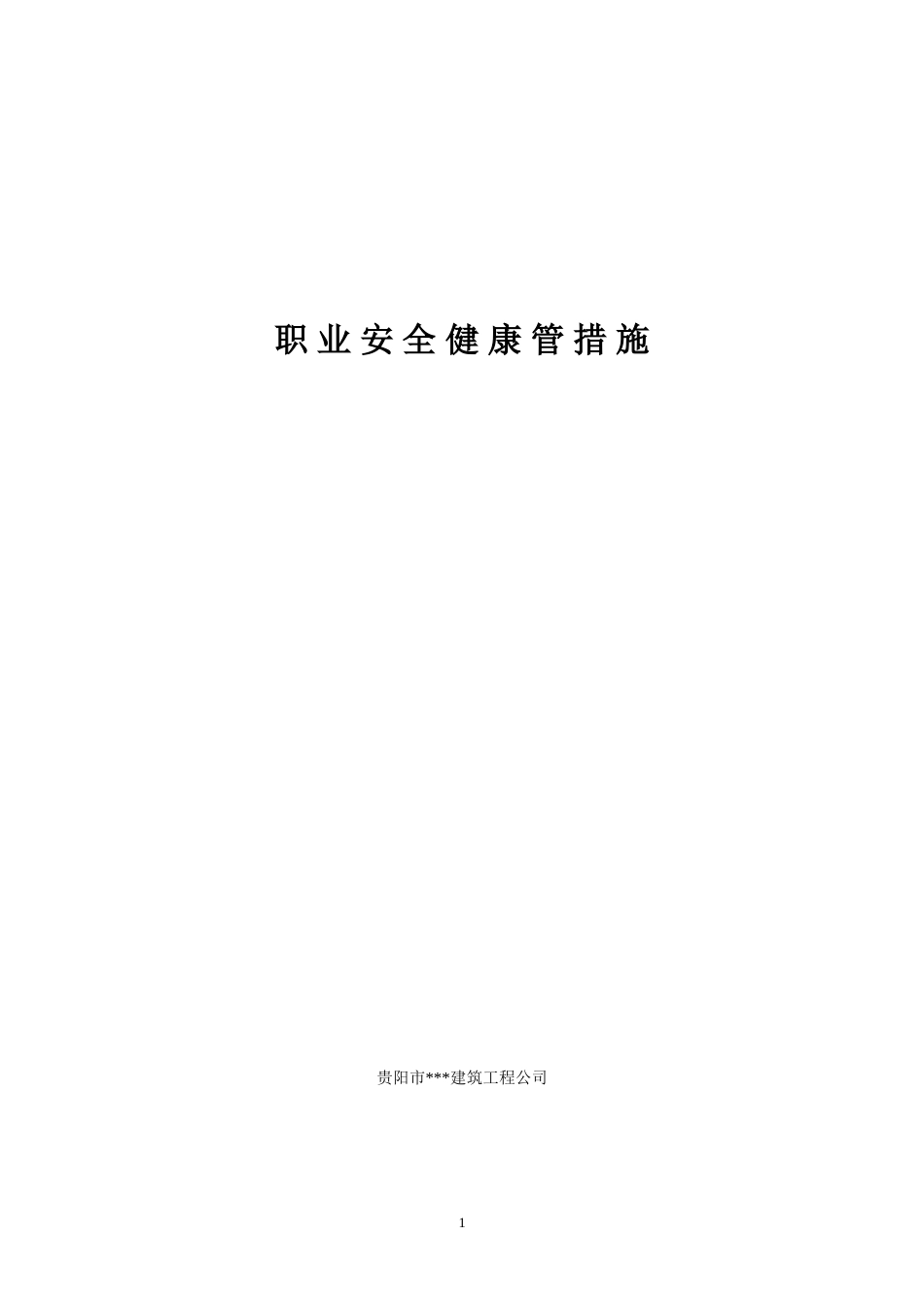职业安全健康管措施[共24页]_第1页