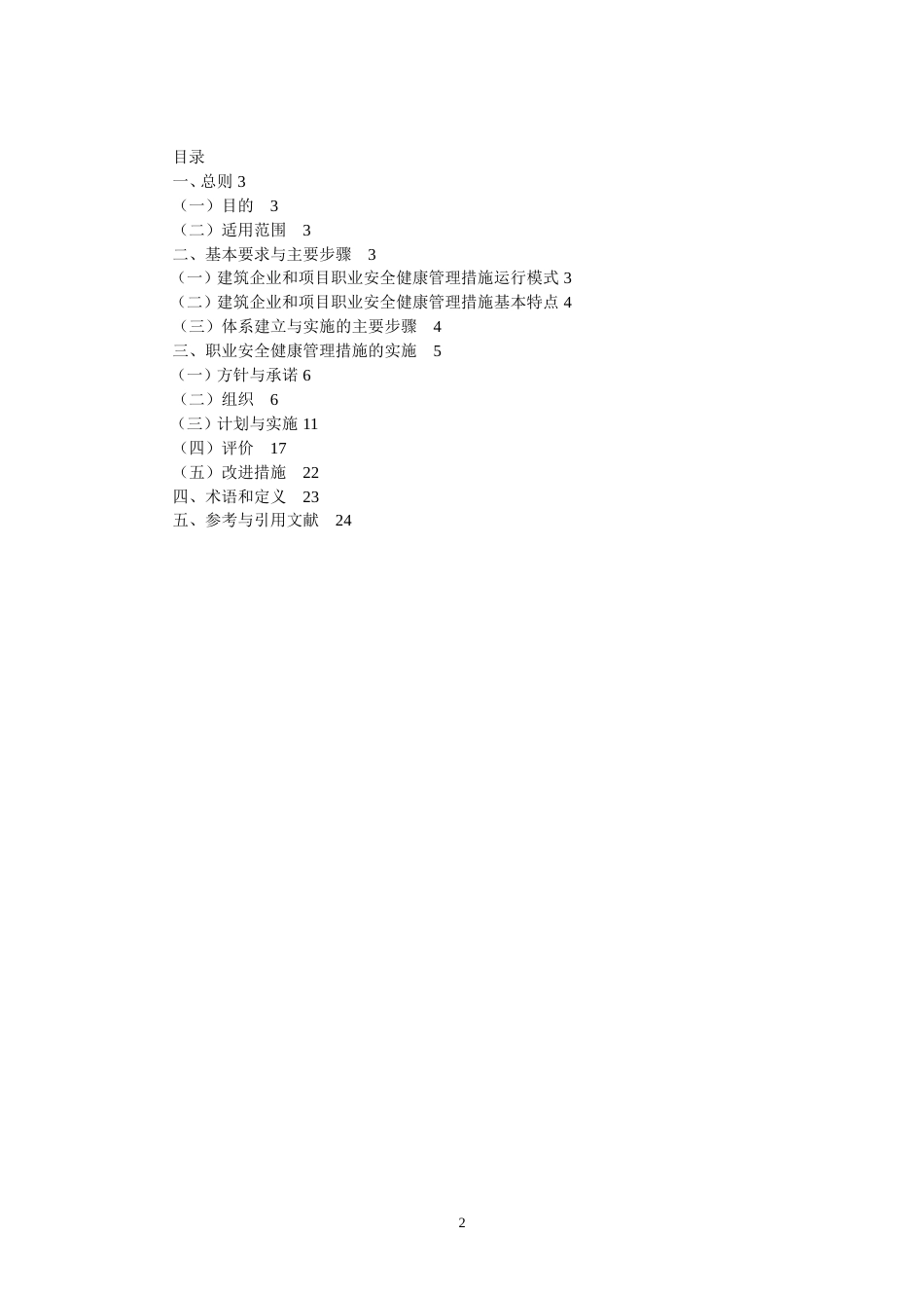 职业安全健康管措施[共24页]_第2页