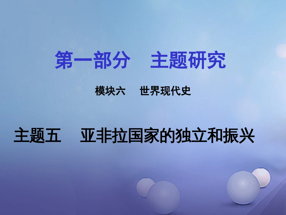 重庆市中考历史试题研究 第一部分 主题研究 模块六 世界现代史 主题五 亚非拉国家的独立和振兴课件_第1页