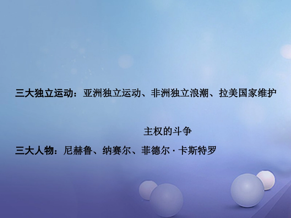 重庆市中考历史试题研究 第一部分 主题研究 模块六 世界现代史 主题五 亚非拉国家的独立和振兴课件_第3页