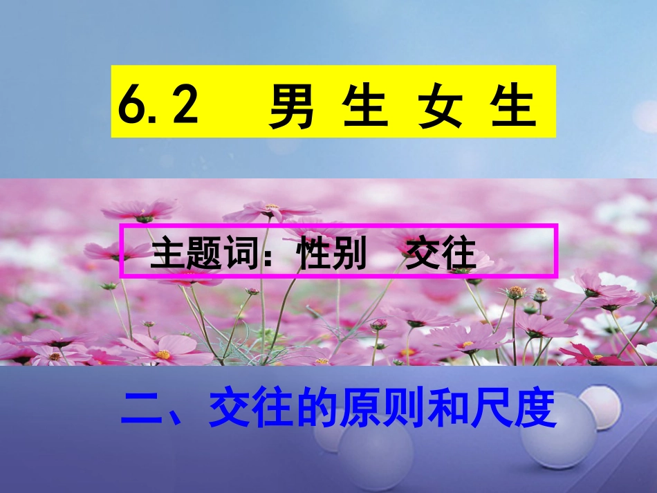 七年级道德与法治下册 第六单元 拥抱青春 6.2 男生女生 第2框《交往的原则与尺度》课件 粤教版_第2页