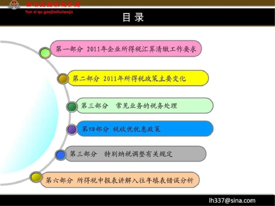 度企业所得税汇算清缴培训讲义初稿文档资料_第2页