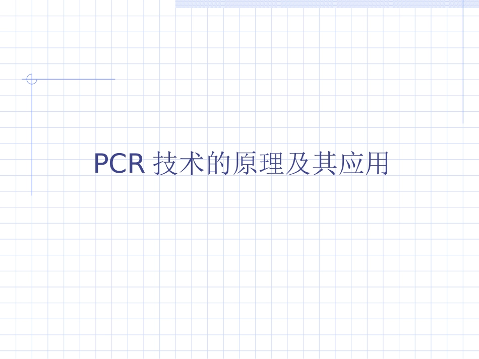 PCR技术的原理及其应用[共23页]_第1页