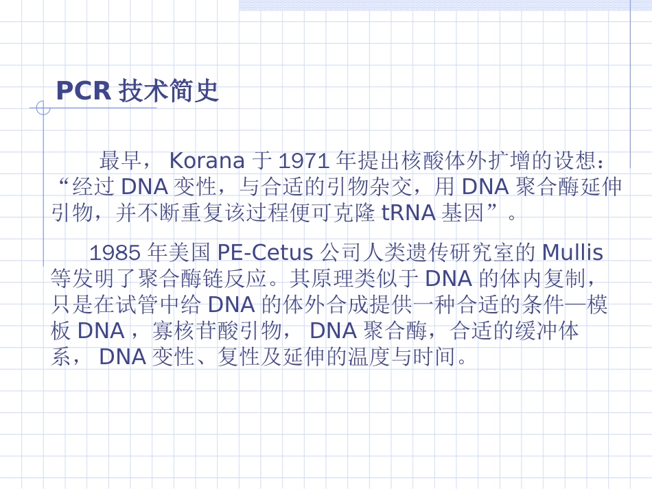 PCR技术的原理及其应用[共23页]_第2页
