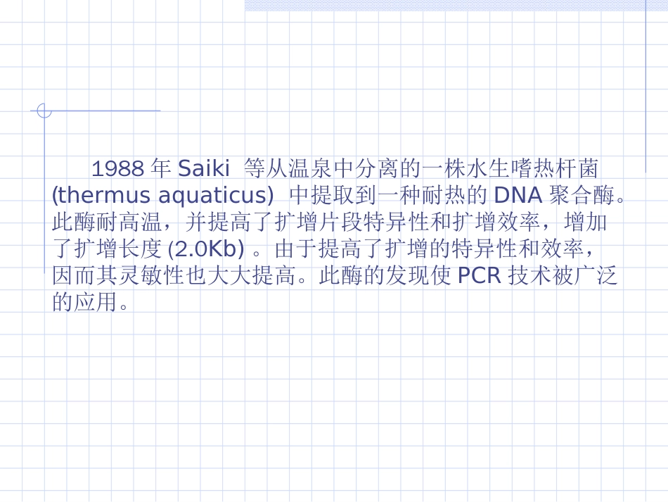 PCR技术的原理及其应用[共23页]_第3页
