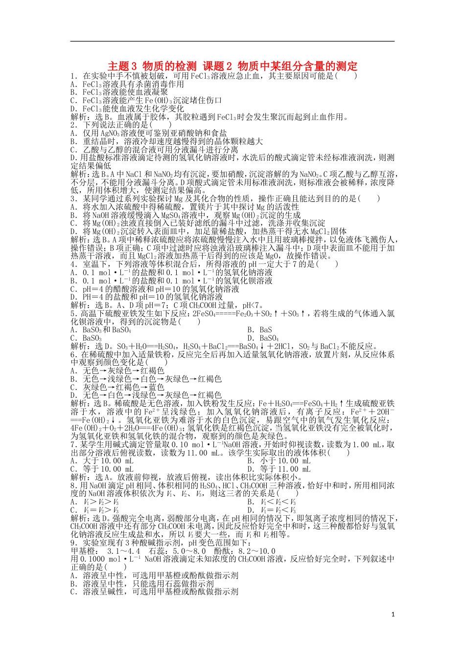 高中化学主题物质的检测课题物质中某组分含量的测定练习鲁科选修_第1页