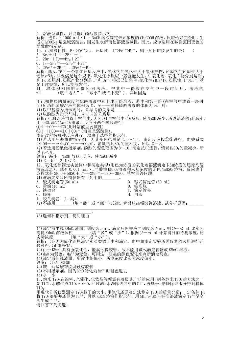 高中化学主题物质的检测课题物质中某组分含量的测定练习鲁科选修_第2页