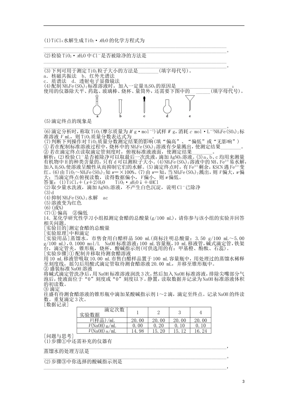 高中化学主题物质的检测课题物质中某组分含量的测定练习鲁科选修_第3页