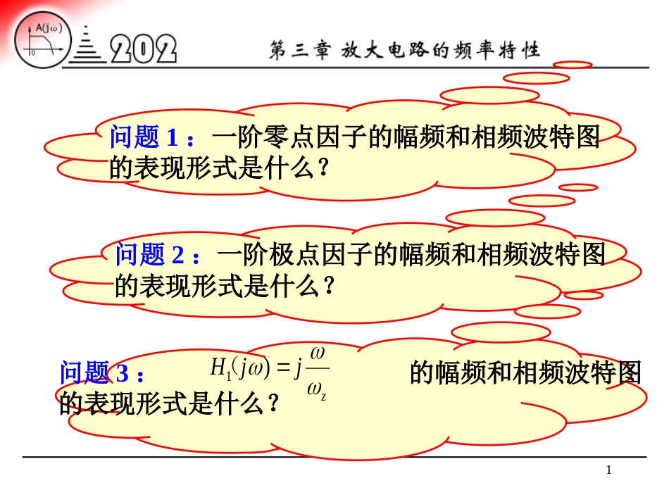 问题1：一阶零点因子的幅频和相频波特图的表现形式是什么？_第1页