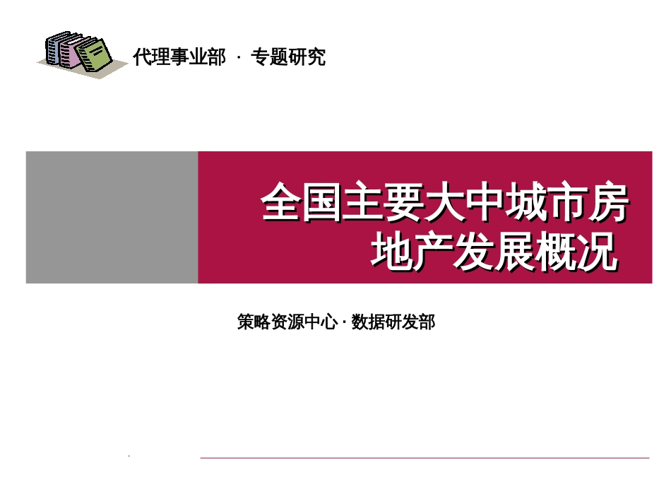 全国主要大中城市房地产发展概况ppt 41页_第1页