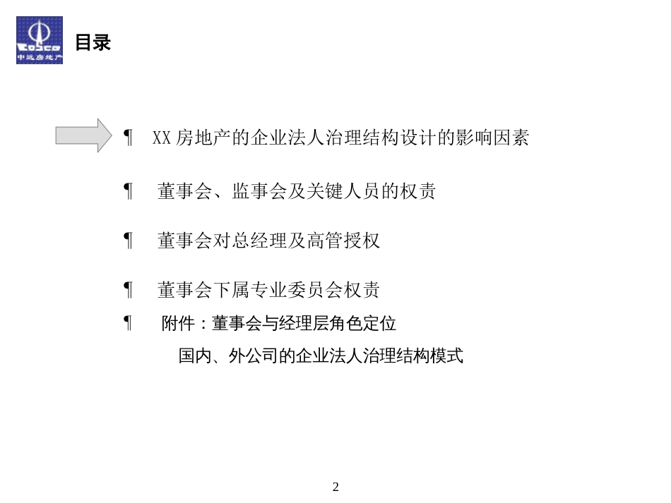 房地产企业法人治理结构设计ppt 49页_第2页