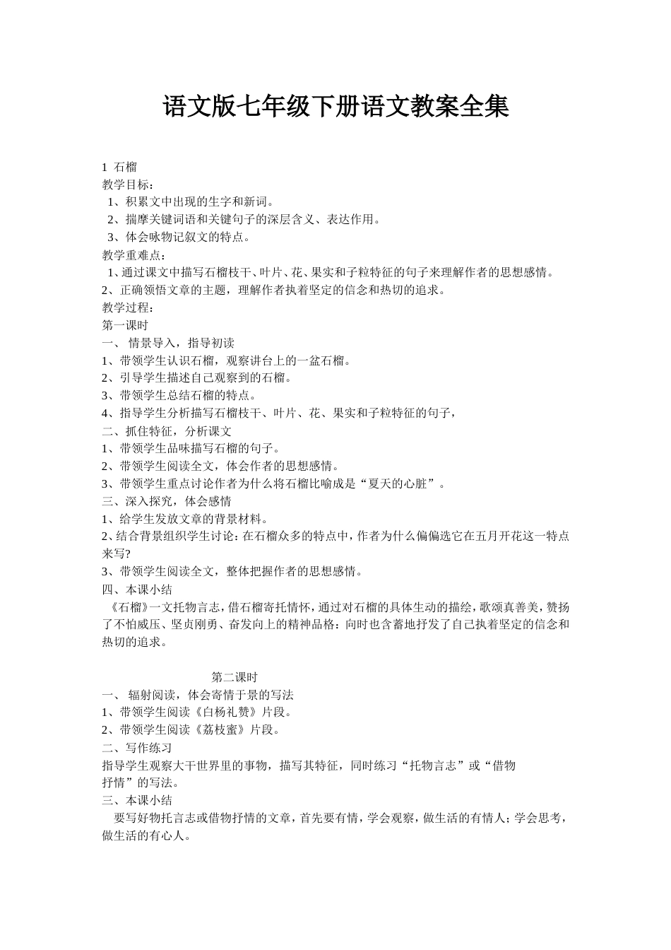 语文版七年级下册语文教案全集[共30页]_第1页